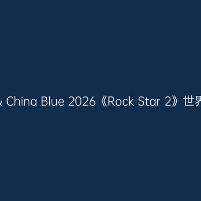 太原 · 伍佰 & China Blue 2026《Rock Star 2》世界巡回演唱会